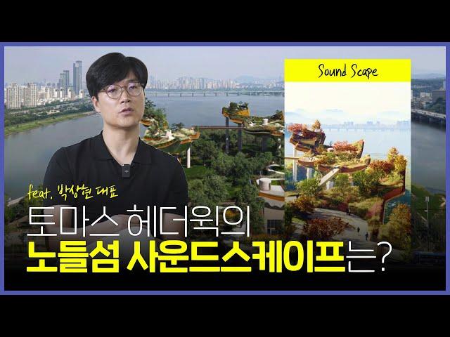 ️ 토마스 헤더윅이 디자인한 노들섬은 과연 어떨까요?｜feat. 본어비 박상현 대표 #002