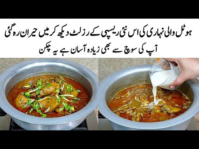 Chicken Nihari Recipe | How to make Perfect Chicken Nihari | چکن کا طریقہ | Chicken Banane ka Tarika