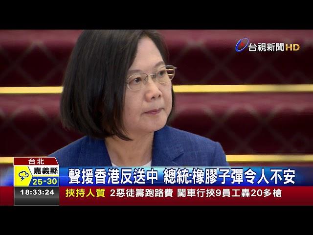 聲援香港反送中總統:橡膠子彈令人不安