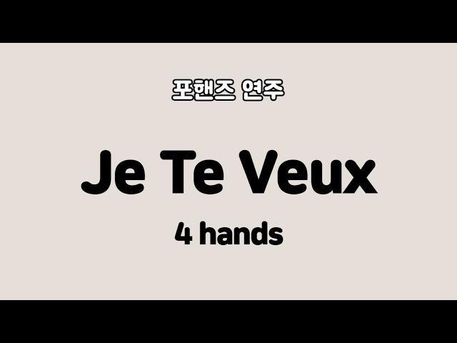 Je Te Veux -  4hands(포핸즈 연주)