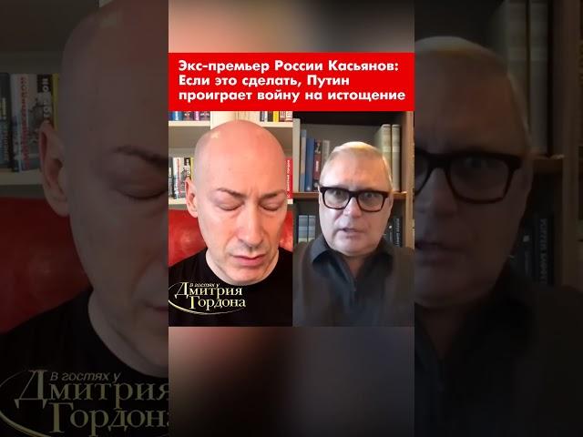 Экс-премьер России Касьянов: Если это сделать, Путин проиграет войну на истощение #shorts