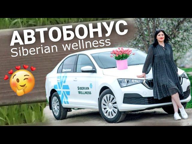 АВТОБОНУС SIBERIAN WELLNESS Сибирское здоровье. Как я взяла авто. Моя история успеха