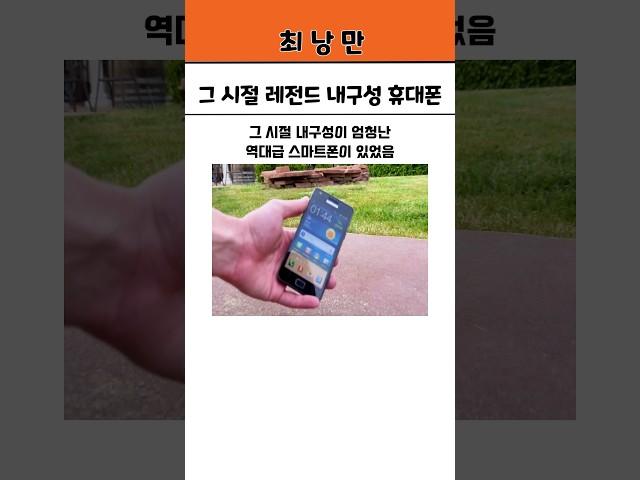그 시절 레전드 내구성 휴대폰