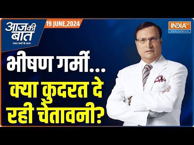 Aaj Ki Baat: चिलचिलाती गर्मी क्यों तोड़ रही सारे रिकॉर्ड? Heatwave Alert |  Rajat Sharma | India TV