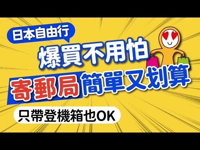 旅日爆買不怕！日本郵寄教學：填單寄件手機搞定｜行李當日配送＆寄存服務讓旅途更輕省！預約APP教學｜日本旅遊攻略MOOK玩什麼