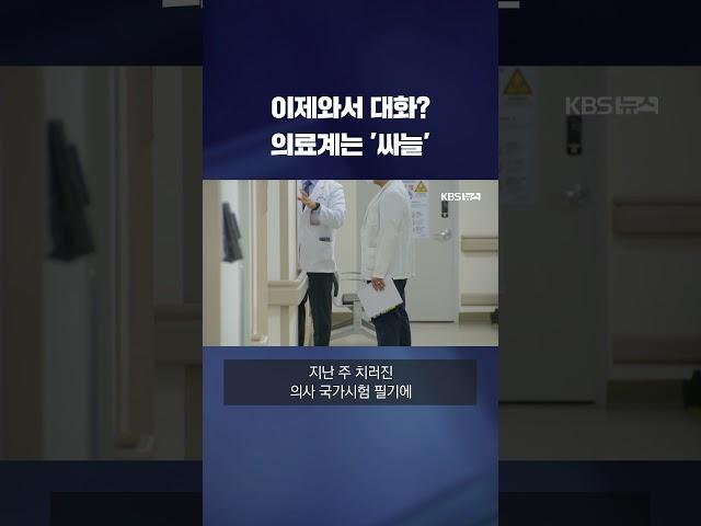 정부 대화 제안에 의료계 '싸늘'...일각에선 "대화해야" #shorts / KBS