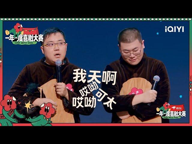 土豆放言要“弑师”老师好？ 马东被吓得瞳孔地震 | 一年一度喜剧大赛2 EP4 Super Sketch Show S2| iQIYI精选