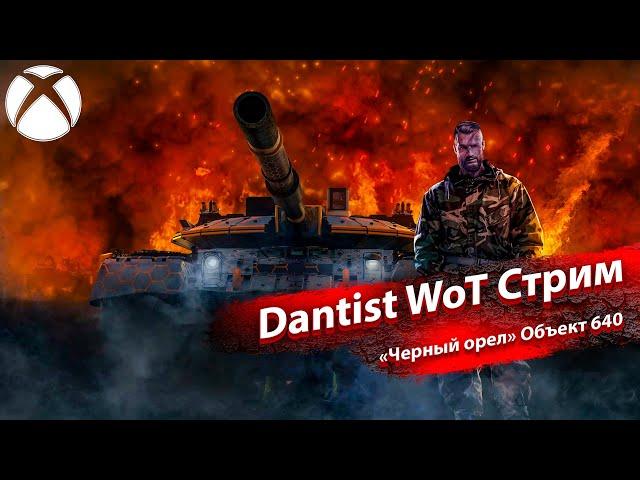 «Черный орел» Объект 640 имбует в WoT Console