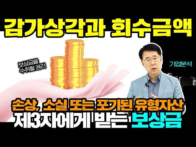 제3자에게 받는 보상금  |  경제독학  |  기업분석(18)  |  이도영