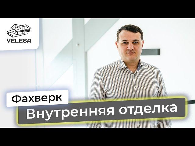 Фахверк под ключ. Внутренняя отделка в доме-фахверк