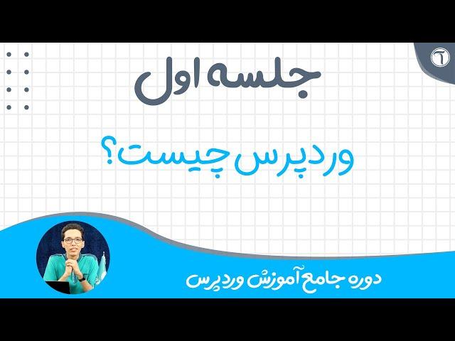 جلسه 1 - وردپرس چیست ؟