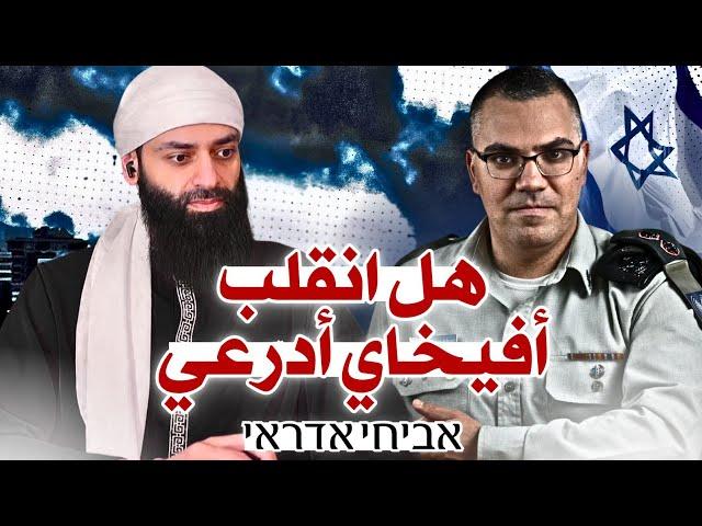 هل انقلب أفيخاي أدرعي على كلامه في إسرائيل