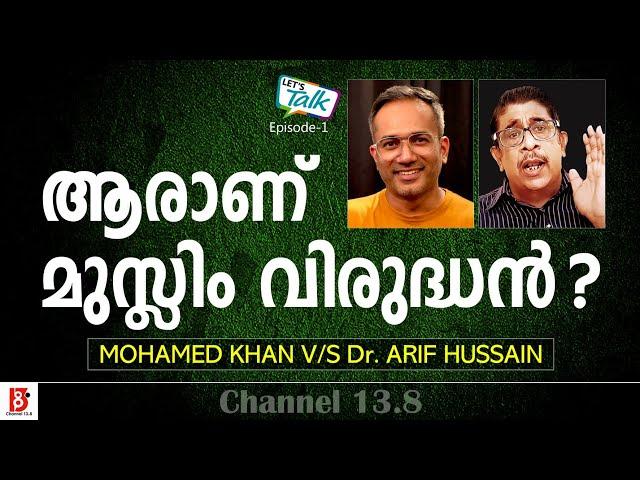 ആരാണ് മുസ്ലിം വിരുദ്ധൻ? Mohamed Khan V/s Dr Arif Hussain | Let's Talk | Ep-1