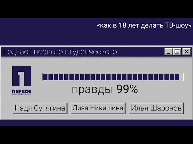 99% правды. Эпизод 1