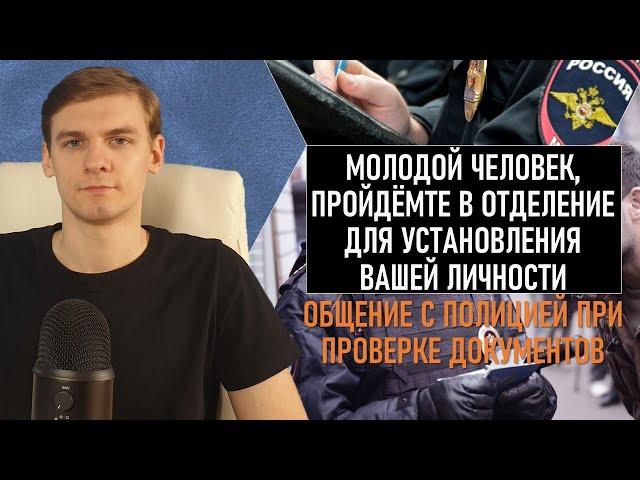 Молодой человек, пройдёмте в отделение: общение с полицией при проверке документов / @Легалайз