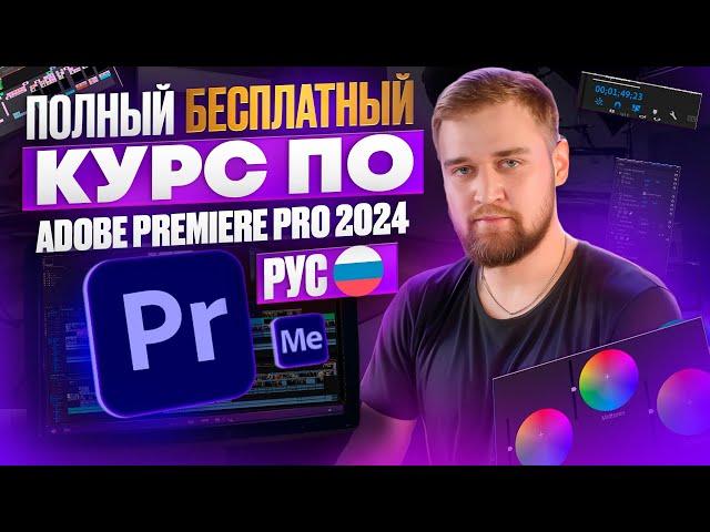  Самый МАСШТАБНЫЙ БЕСПЛАТНЫЙ Курс по Adobe Premiere Pro 2024 на Русском / Макарий Про Монтаж видео