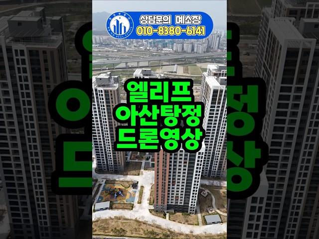 엘리프 아산탕정 드론영상 (사전점검, 집보고 계약하세요^^!)