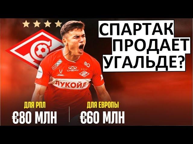 "Спартак" продаст Угальде за 60 млн. в Европу?