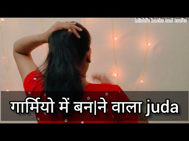 summer hairstyle|गरमियो में बन|ने वाला जुडा | cluture hairstyle| easy juda#trending #ytshorts #juda