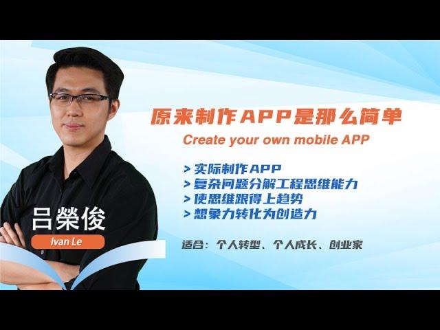 Ivan Le 吕荣俊： 原来制作App这么简单！