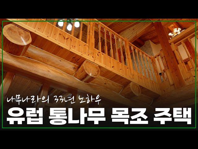 33년 노하우가 담긴 유럽형 통나무 목조 주택! #목조주택 #유럽형 #통나무집