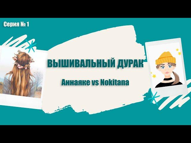 Вышивка крестиком. Вышивальный дурак. Битва многоцветниц  20-22 ноября / Аннаяке / Лука-С /
