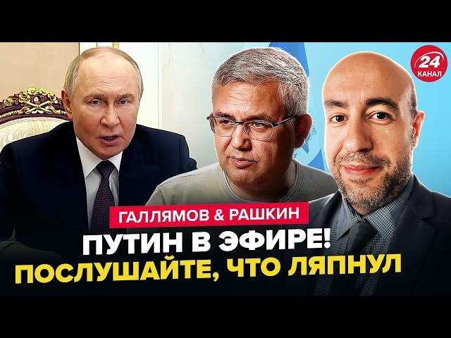 Вот и ВСЁ! Путин ОБРАТИЛСЯ К НАРОДУ (ВИДЕО). Трамп ШОКИРОВАЛ ВСЕХ правдой. ГАЛЛЯМОВ, РАШКИН