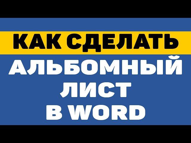 Как сделать альбомный лист или альбомную страницу в ворде