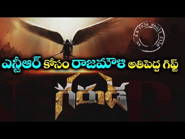 SS Rajamouli and Jr NTR New Movie Garuda Update | Jr Ntr In SS Rajamouli’s Garuda? | NTR Latest News