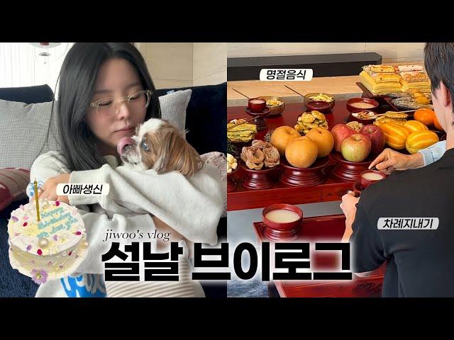 Jiwoo’s Lunar New Year Vlog | Cooking, First Rite in Seoul & Dad’s Birthday