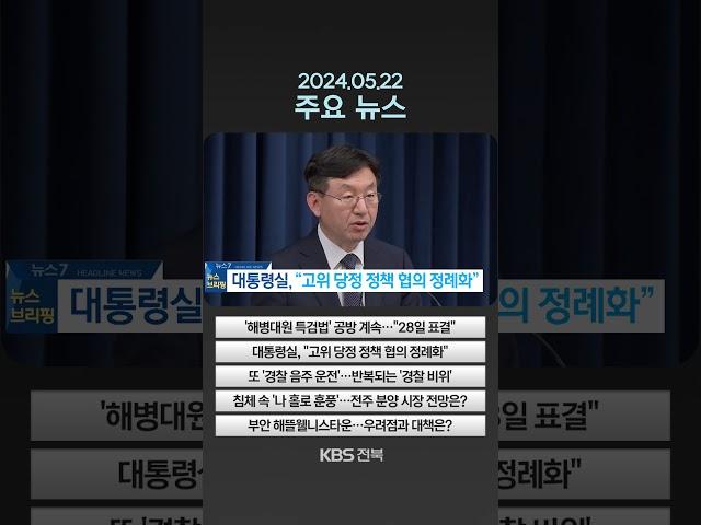 2024년 5월 22일(수) 주요뉴스