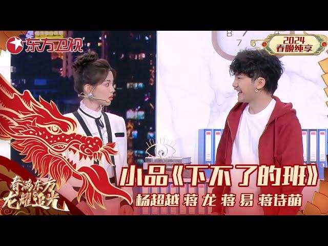 小品《下不了的班》杨超越、蒋诗萌｜#2024东方卫视春节联欢晚会 ｜CLIP｜上海电视台官方频道