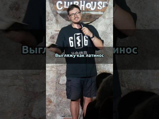 ‍️Какое испанское имя мне подходит? #стендап #испания #барселона #европа #виза #русский #юмор