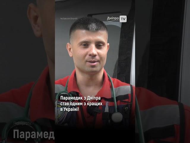 Парамедик з Дніпра став одним з кращих в Україні!