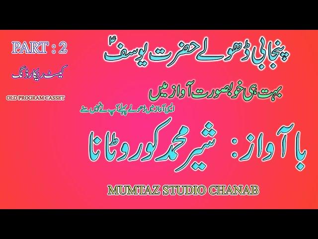 Dholy Hazrat Yousaf By Shair Muhammad Korotana Part 2/2 | Hazrat yousaf ke Dholy | Mumtaz Studio