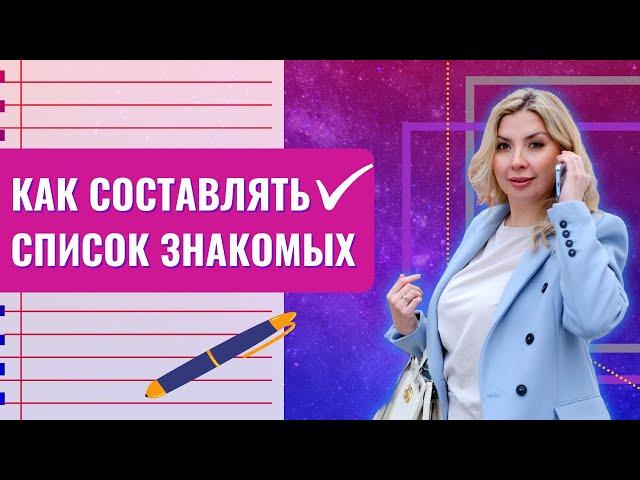 Список знакомых. Как составлять. Ляйсан Даминова