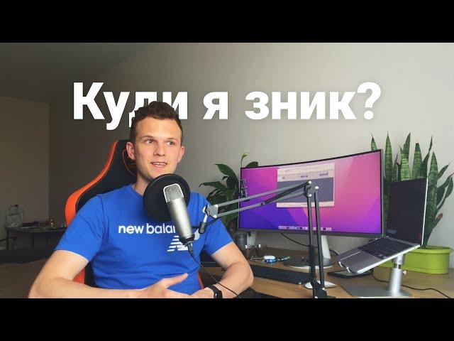 Куда я пропал?