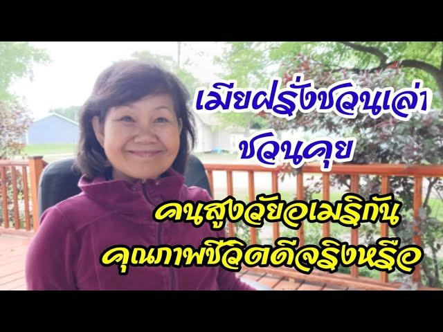 เมียฝรั่ง คนไทยในอเมริกา ชวนเล่าชวนคุย คุณภาพของผู้สูงวัยในอเมริกา