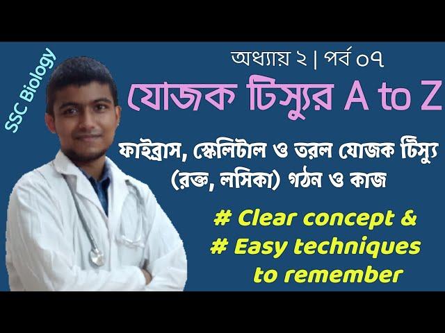 যোজক টিস্যু (ফাইব্রাস, স্কেলিটাল, তরল রক্ত) | পর্ব ০৭ | SSC Biology chapter 2