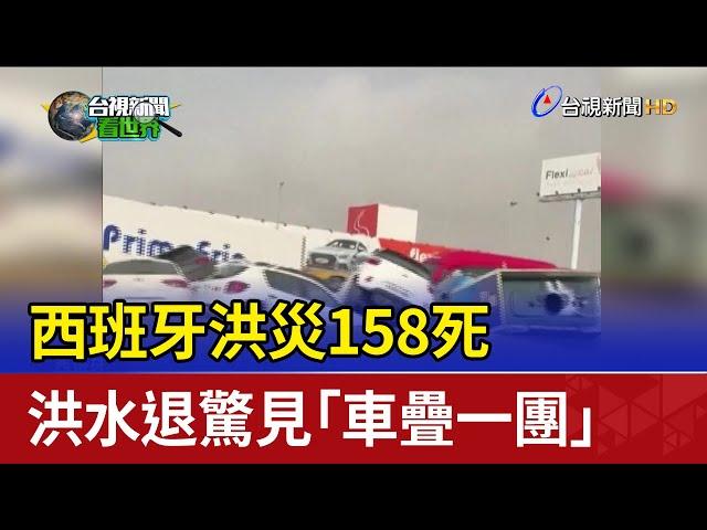 西班牙洪災158死 洪水退驚見「車疊一團」