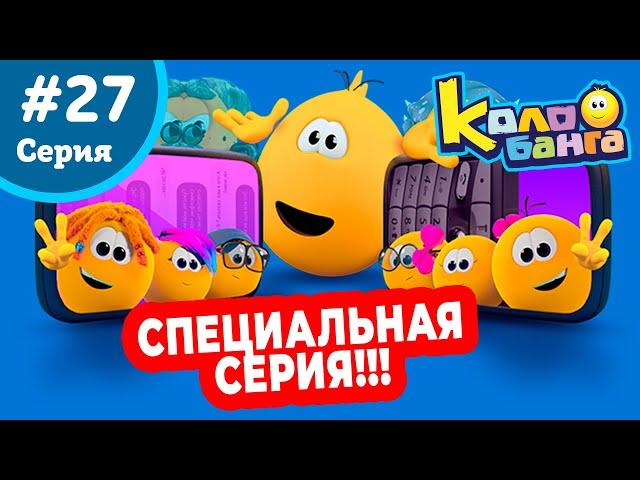 КОЛОБАНГА 27 СПЕЦИАЛЬНАЯ СЕРИЯ! С СЮРПРИЗОМ!