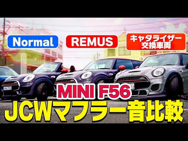 【永久保存版!!】MINI F56 JCWの社外マフラー3台並べて音を比較してみた!!