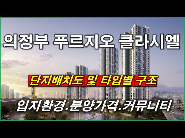 [배치도] 의정부 푸르지오 클라시엘 단지배치도,입지환경,타입별구조,평면도,분양가격,공급규모,커뮤니티 시설,의정부 아파트,의정부 부동산