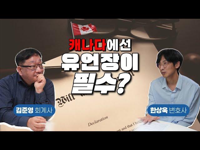 유언장, 캐나다에선 꼭 필요한가요? (feat. 알아두면 좋은 2025년 세무관련 일정)