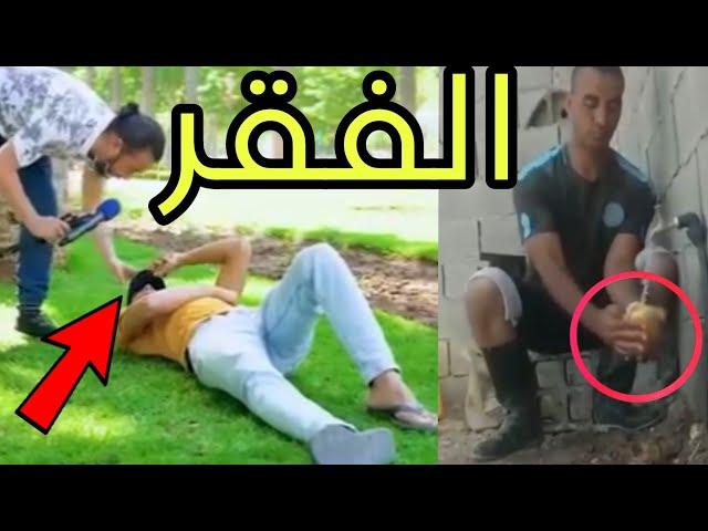 واش بصح الزلط كايخلي الإنسان مرتااح ⁉️