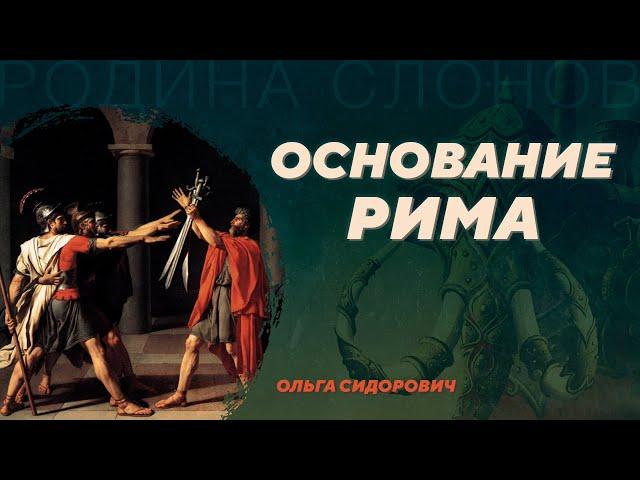 Основание Рима. Ольга Сидорович. Родина слонов №89