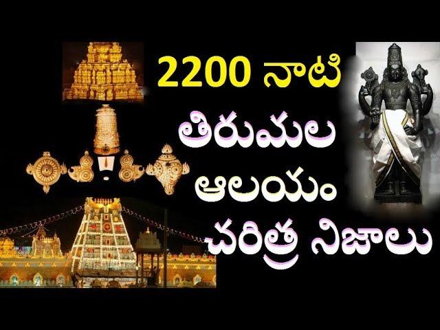 2500 YEARS OF TIRUPATI BALAJI TEMPLE HISTORY/ VENKATESWARA SWAMY TEMPLE Venkateshwara's Hidden PLACE