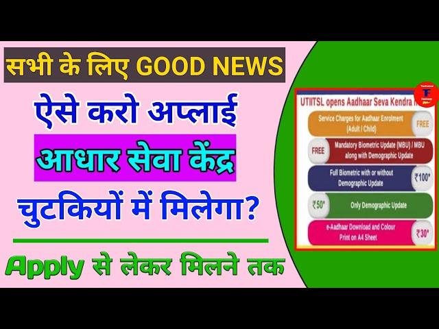 How to Get UTI Aadhaar Center - Aadhar Center Kaise Khole 2020