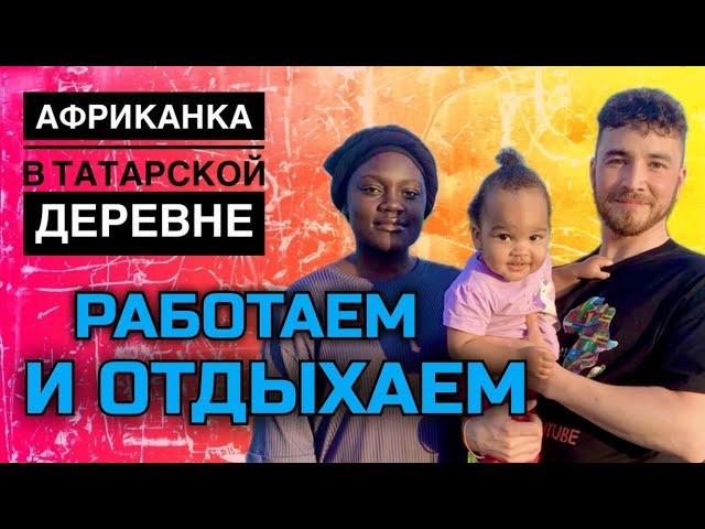 Африканка в России  деревенская жизнь