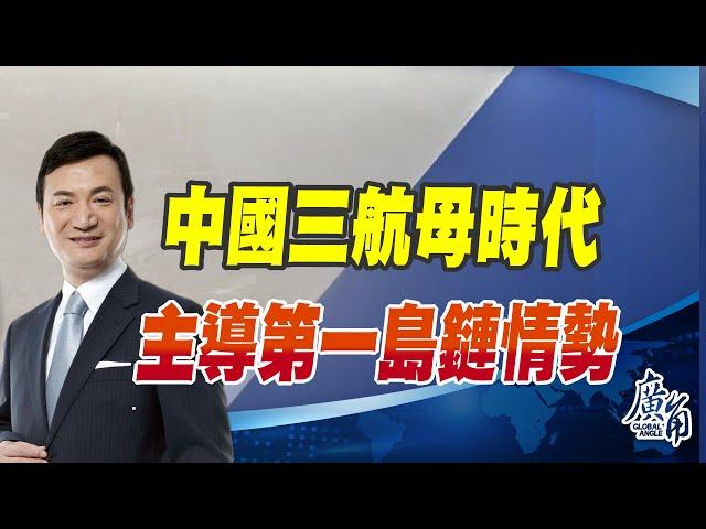 CC字幕 - 中國三航母時代、主導第一島鏈情勢